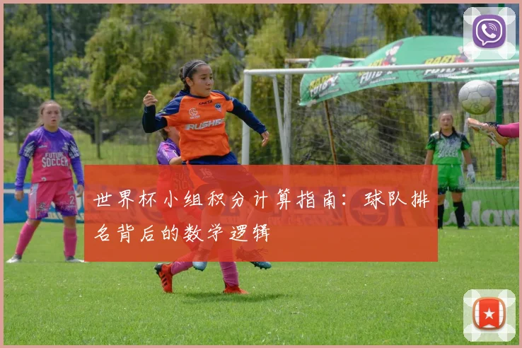 世界杯小组积分计算指南：球队排名背后的数学逻辑