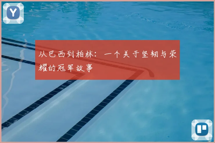 从巴西到柏林：一个关于坚韧与荣耀的冠军故事