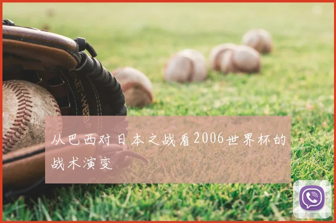 从巴西对日本之战看2006世界杯的战术演变