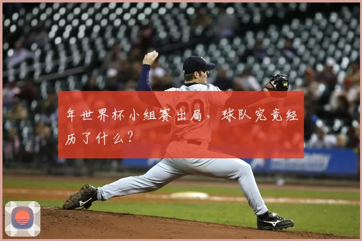 年世界杯小组赛出局，球队究竟经历了什么？