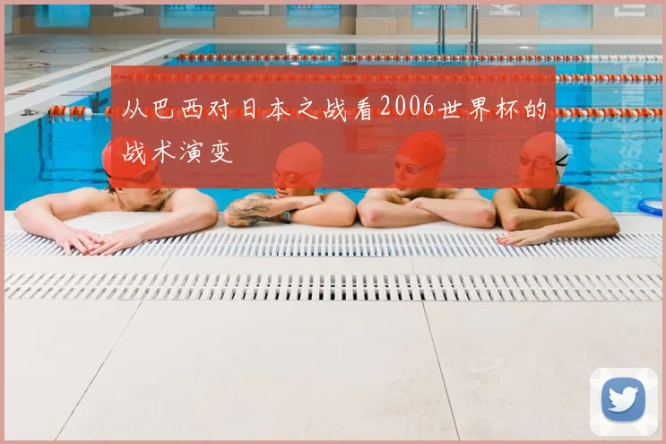 从巴西对日本之战看2006世界杯的战术演变