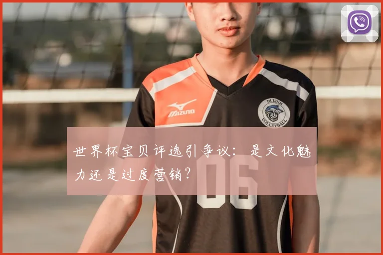 世界杯宝贝评选引争议：是文化魅力还是过度营销？