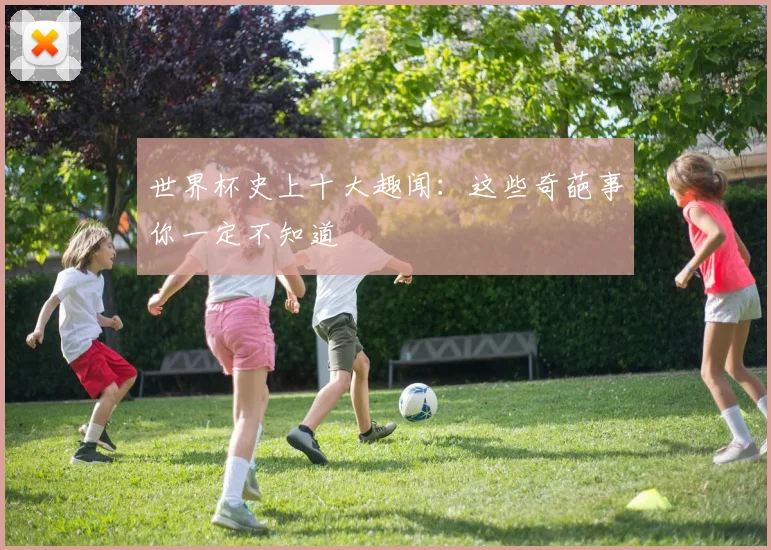 世界杯史上十大趣闻：这些奇葩事你一定不知道