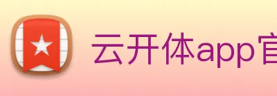 云开体app官网入口 Logo
